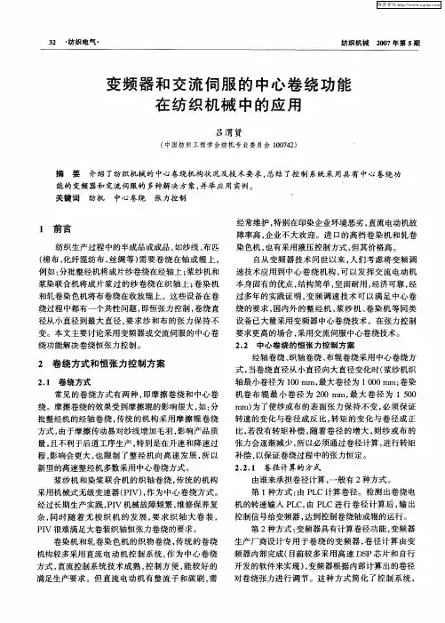 变频器和交流伺服的中心卷绕功能在纺织机械中的应用