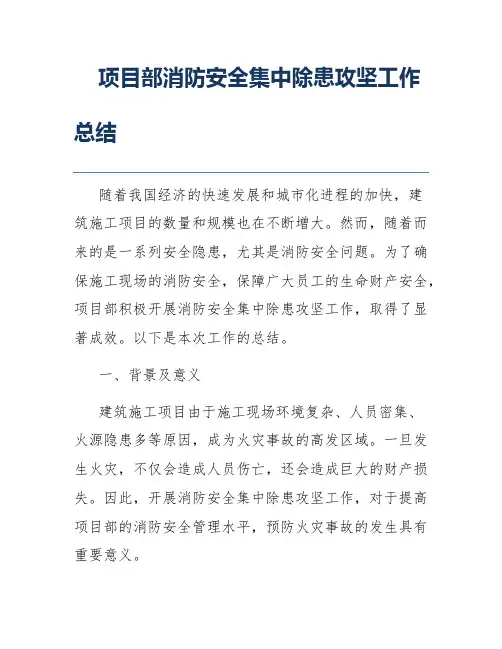 项目部消防安全集中除患攻坚工作总结
