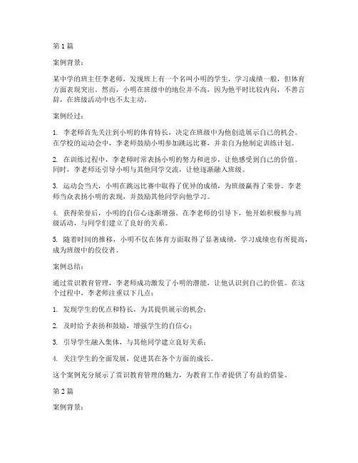 赏识教育管理中的案例(2篇)