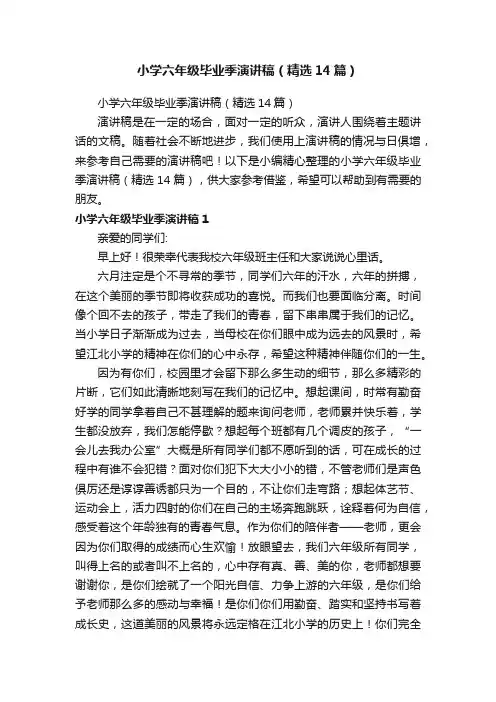 小学六年级毕业季演讲稿（精选14篇）