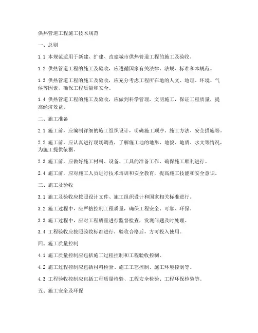 供热管道工程施工技术规范