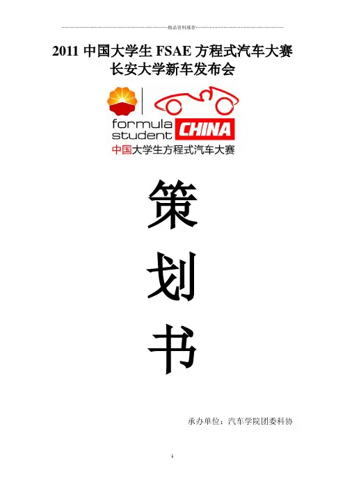 XXXX中国大学生FSAE方程式汽车大赛长安大学新车发布会策划