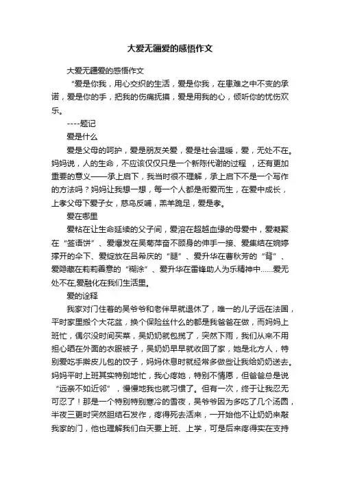 大爱无疆爱的感悟作文