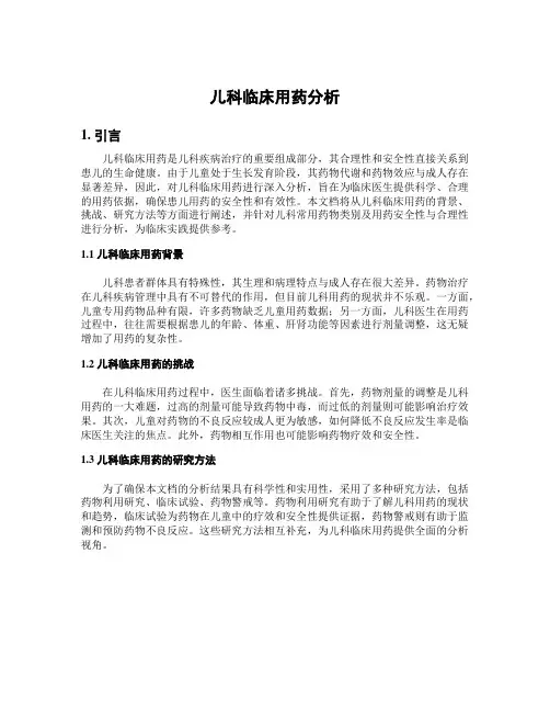 儿科临床用药分析