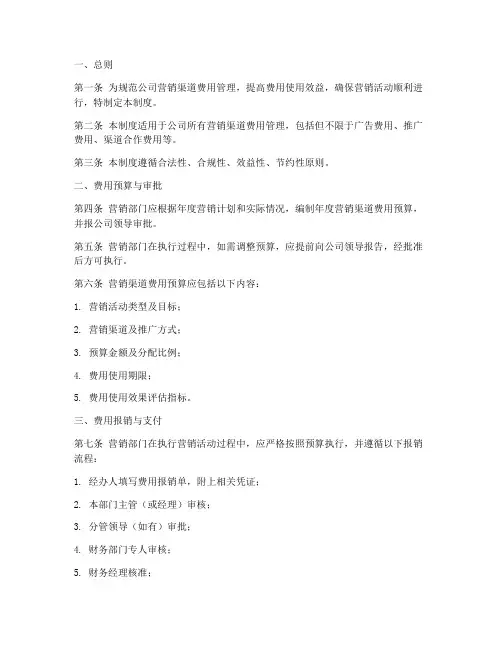 营销渠道费用管理制度模板