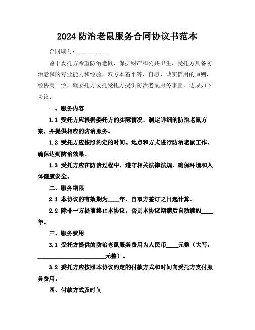 2024防治老鼠服务合同协议书范本
