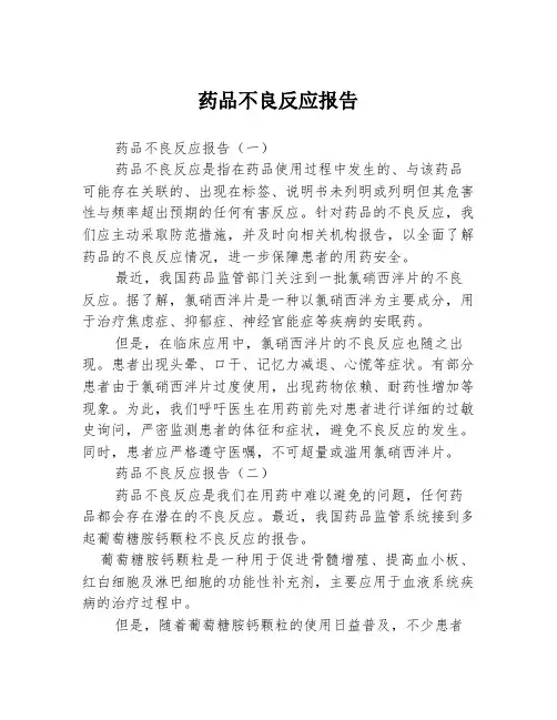 药品不良反应报告3篇
