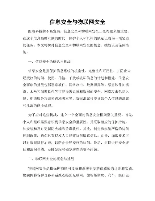 信息安全与物联网安全