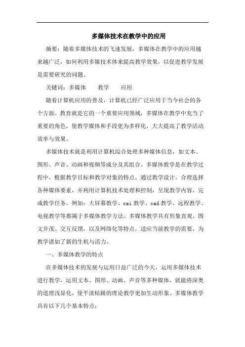 多媒体技术在教学中应用论文