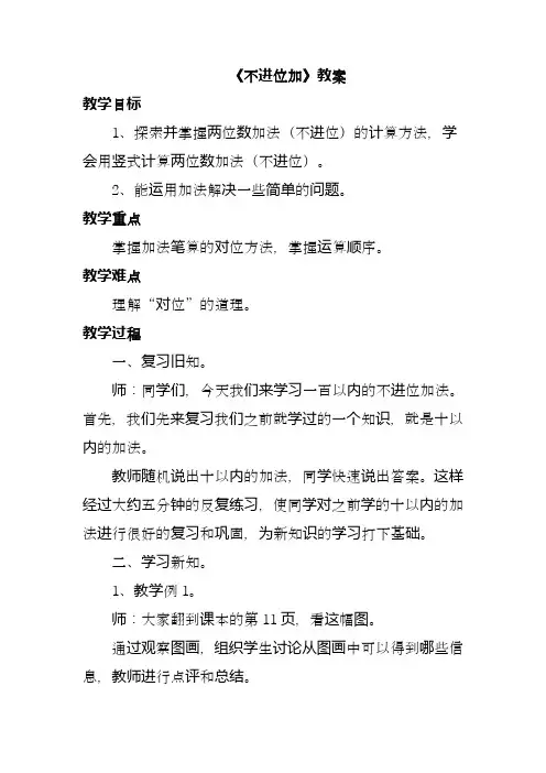 2017-2018年最新人教版二年级数学上册《不进位加》2精品教案