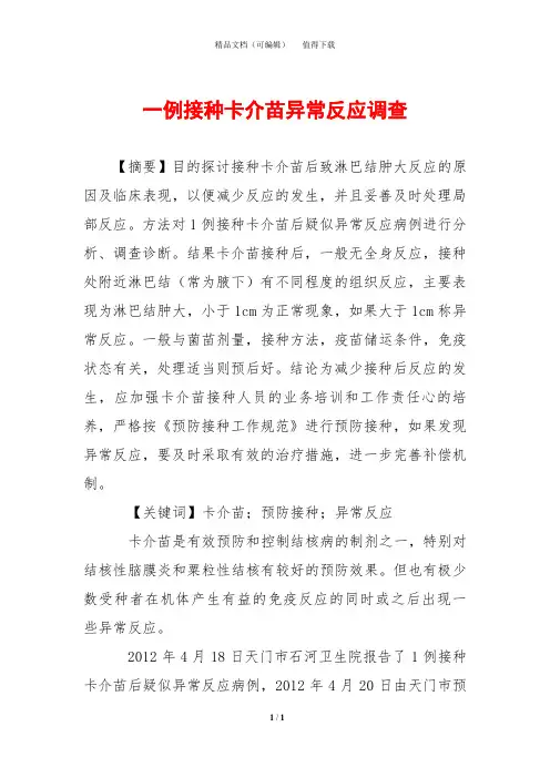 一例接种卡介苗异常反应调查
