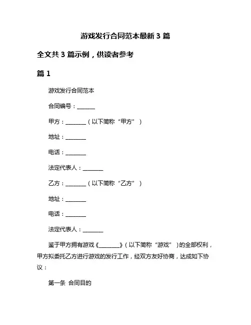 游戏发行合同范本最新3篇