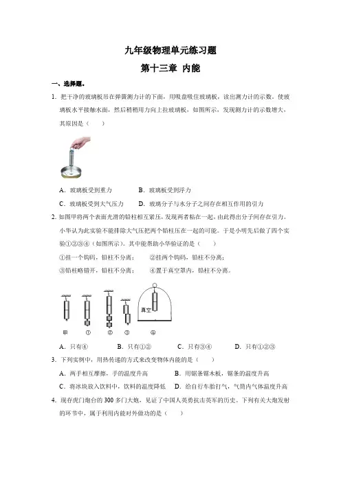 人教版九年级物理单元练习题第十三章内能(含答案)  