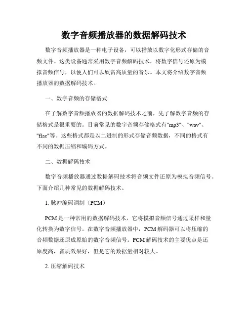 数字音频播放器的数据解码技术