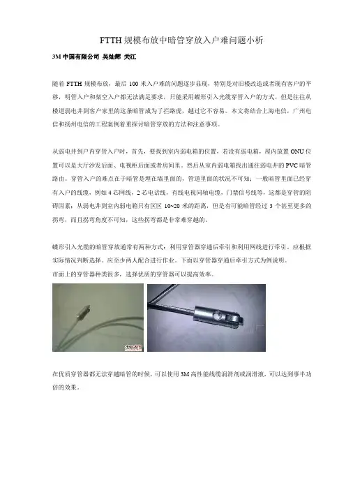 FTTH规模布放中暗管穿放入户难问题小析