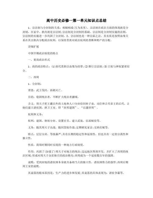 高中历史必修一第一单元知识点总结