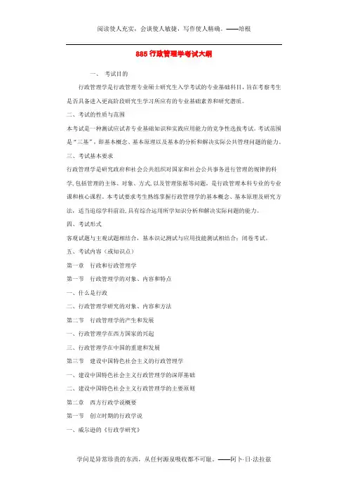 885行政管理学考试大纲