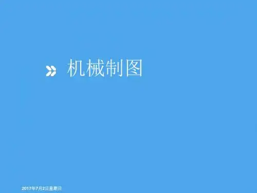 机械制图(第2版)项目6 绘制轴测图