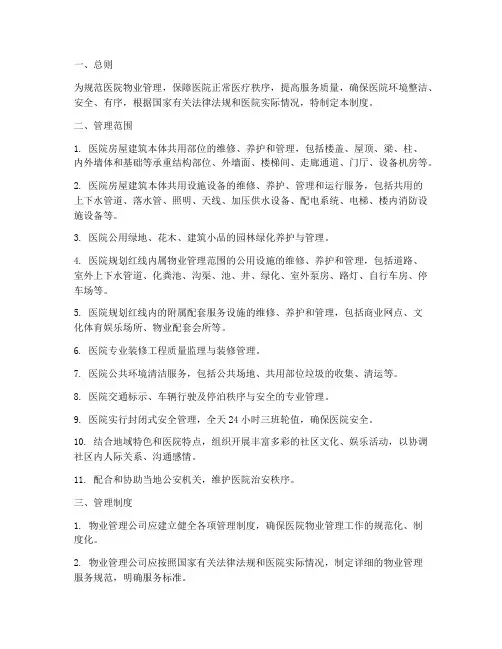 医院物业物业公众管理制度