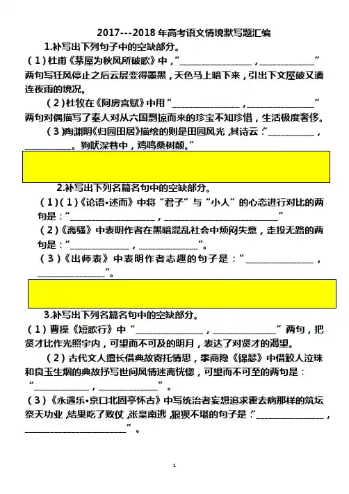 2017--2018年高考语文情境默写题(教师版)