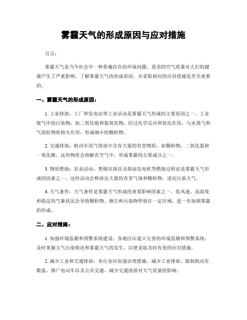 雾霾天气的形成原因与应对措施