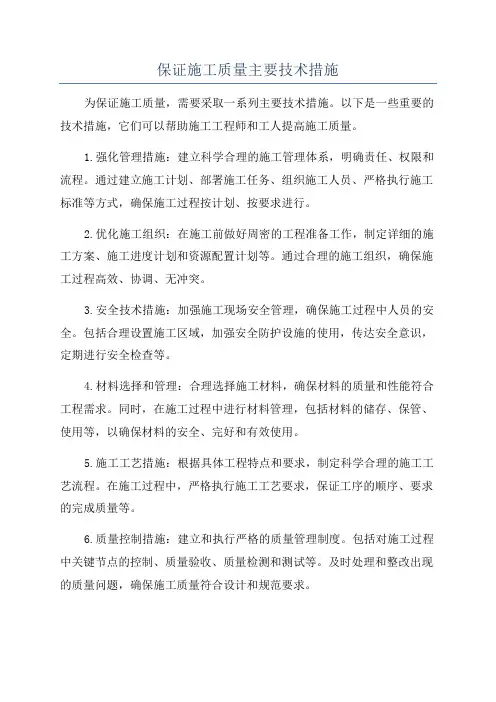 保证施工质量主要技术措施