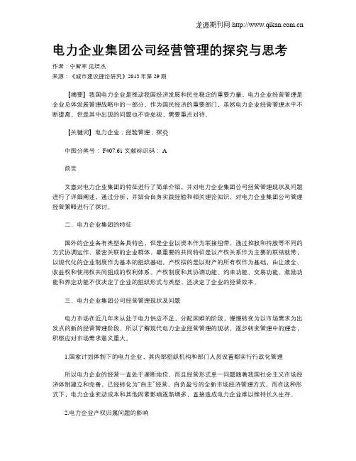 电力企业集团公司经营管理的探究与思考