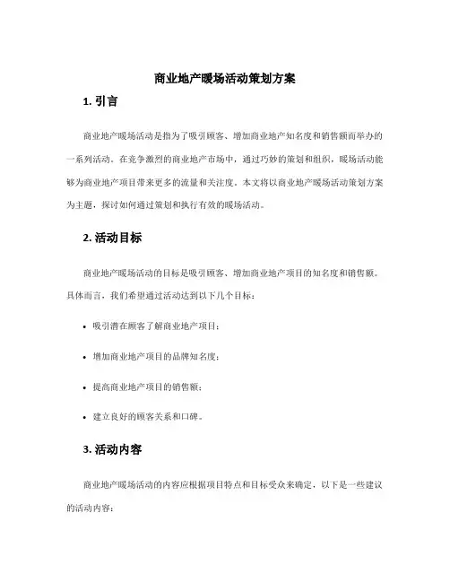 商业地产暖场活动策划方案