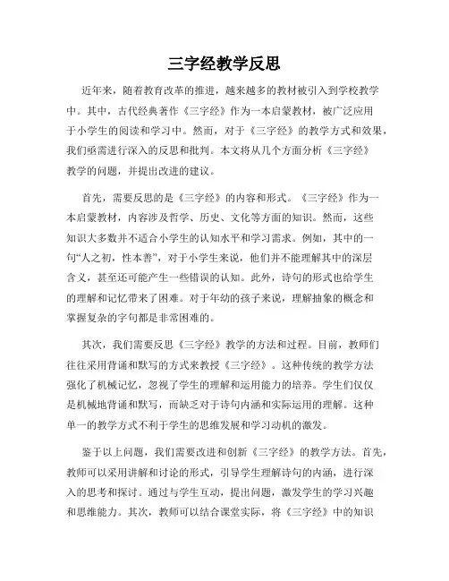 三字经教学反思