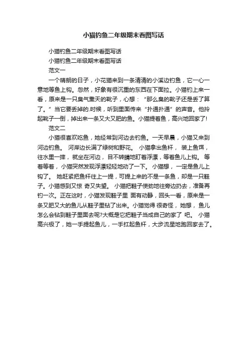 小猫钓鱼二年级期末看图写话