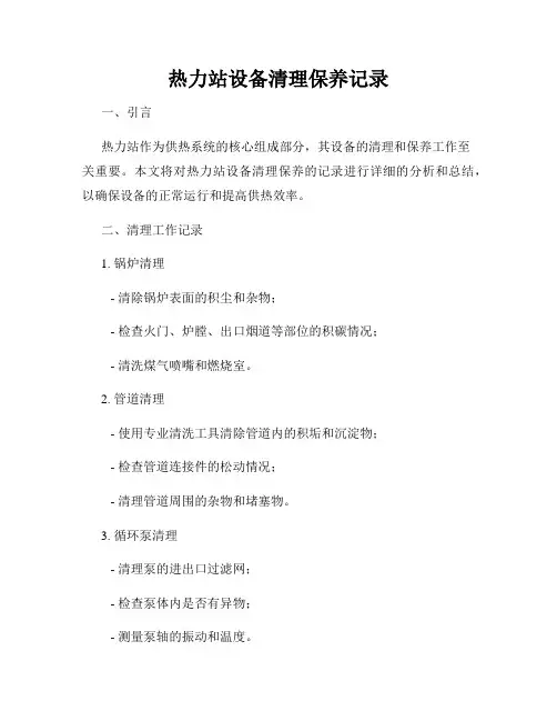 热力站设备清理保养记录