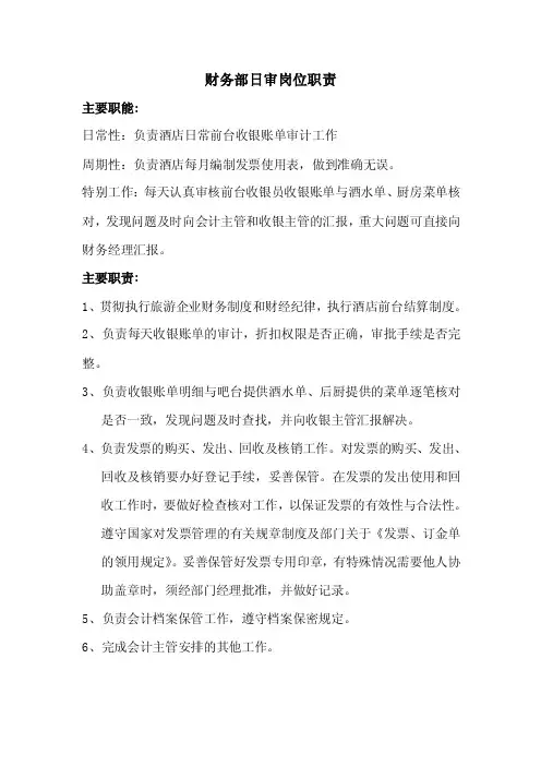 财务部日审岗位职责