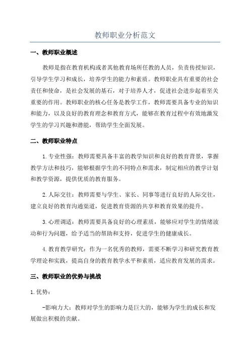 教师职业分析范文
