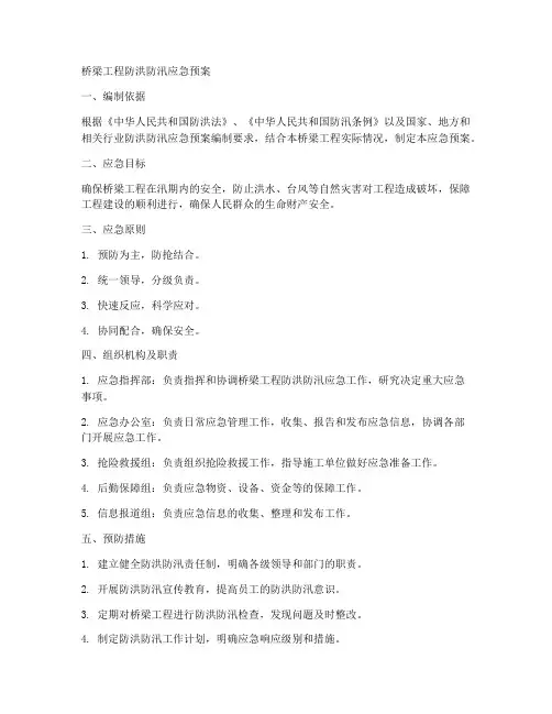 桥梁工程防洪防汛应急预案