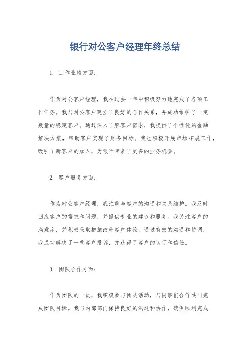 银行对公客户经理年终总结