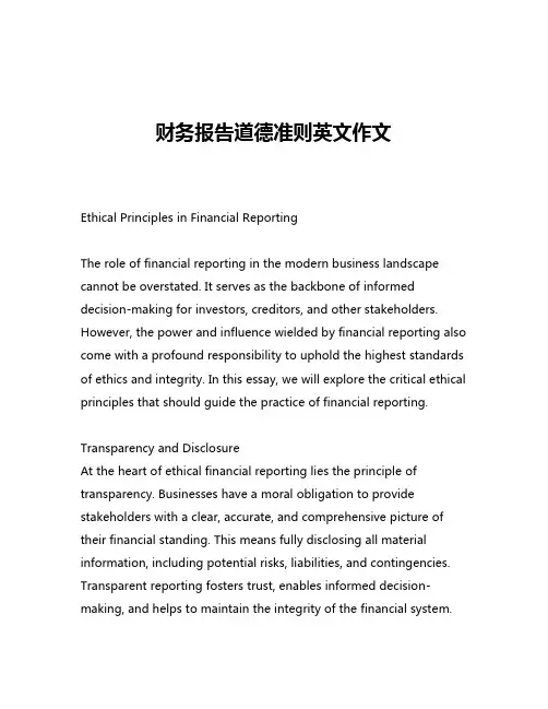 财务报告道德准则英文作文