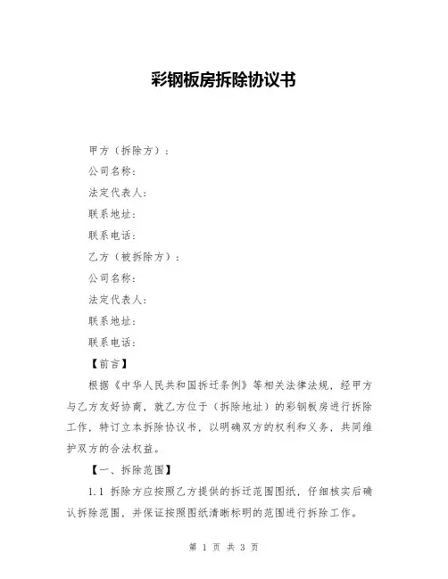 彩钢板房拆除协议书
