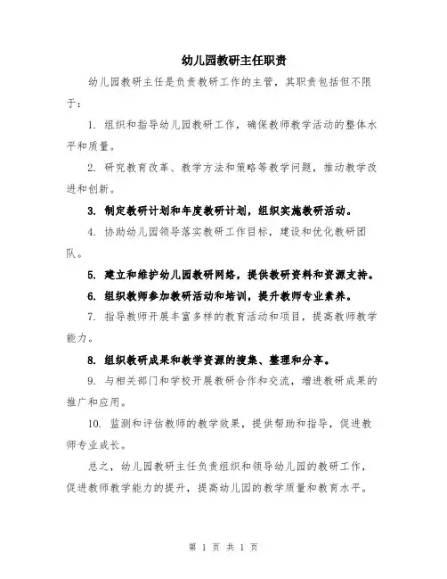 幼儿园教研主任职责