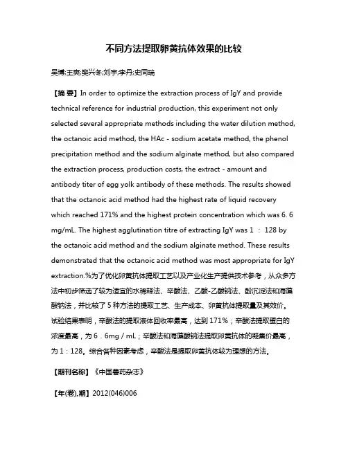 不同方法提取卵黄抗体效果的比较