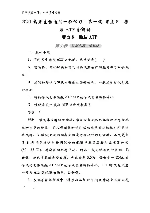 2021生物通用一轮练习：第一编 考点8酶与TP含解析