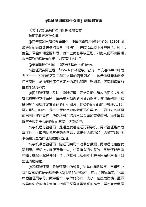 《验证码到底有什么用》阅读附答案