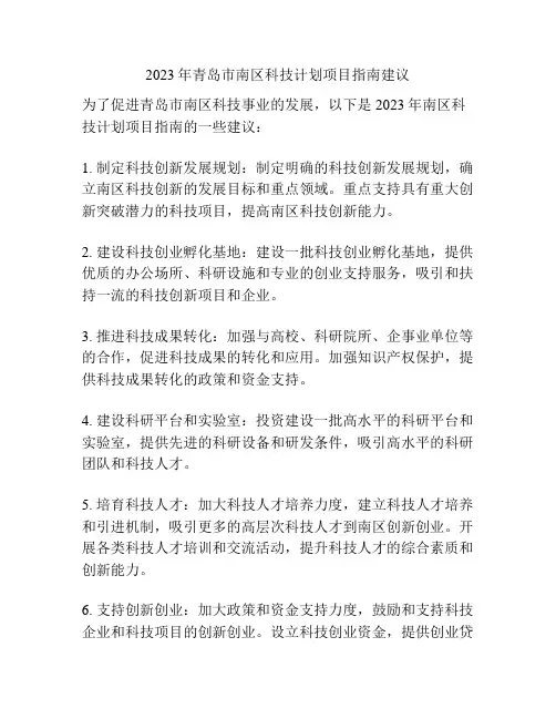 2023年青岛市南区科技计划项目指南建议