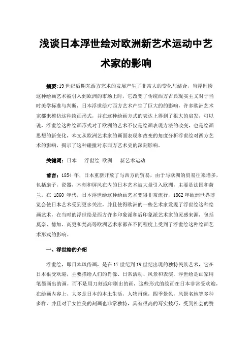 浅谈日本浮世绘对欧洲新艺术运动中艺术家的影响