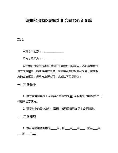 深圳经济特区房屋出租合同书范文5篇