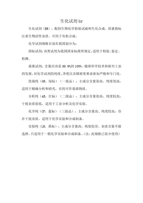 生化试剂br