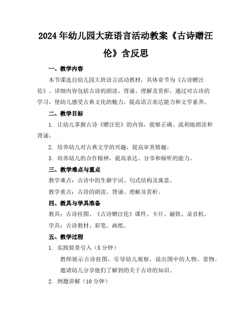 2024年幼儿园大班语言活动教案《古诗赠汪伦》含反思