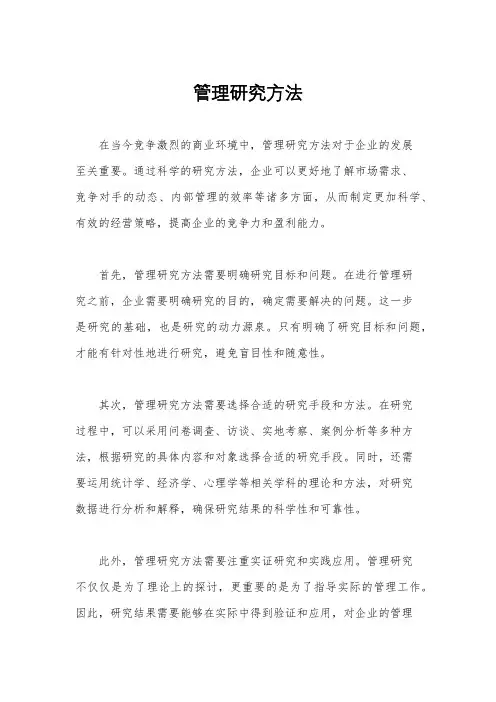 管理研究方法