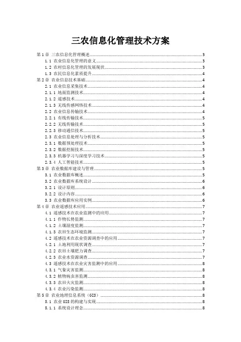 三农信息化管理技术方案