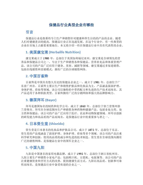 保健品行业典型企业有哪些