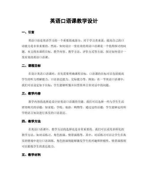 英语口语课教学设计